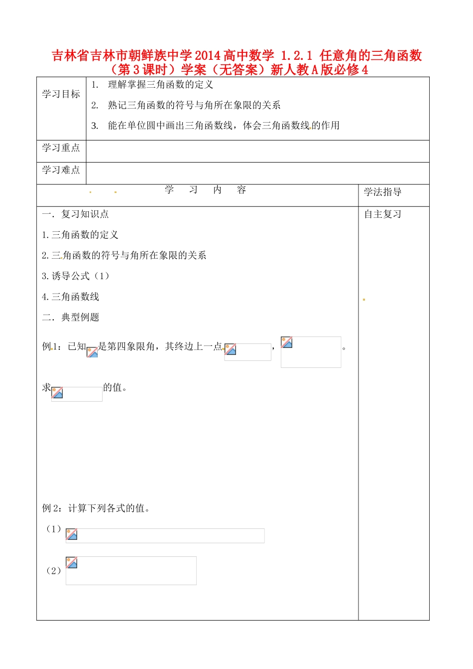 吉林省吉林市朝鲜族中学2014高中数学 1.2.1 任意角的三角函数（第3课时）学案（无答案）新人教A版必修4_第1页
