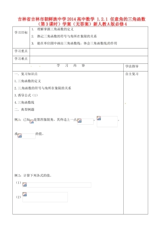 吉林省吉林市朝鲜族中学2014高中数学 1.2.1 任意角的三角函数（第3课时）学案（无答案）新人教A版必修4