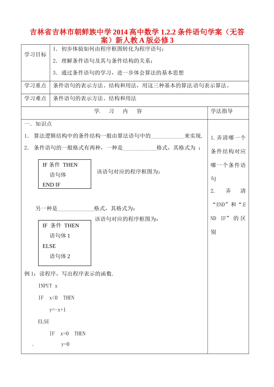 吉林省吉林市朝鲜族中学2014高中数学 1.2.2 条件语句学案（无答案）新人教A版必修3_第1页