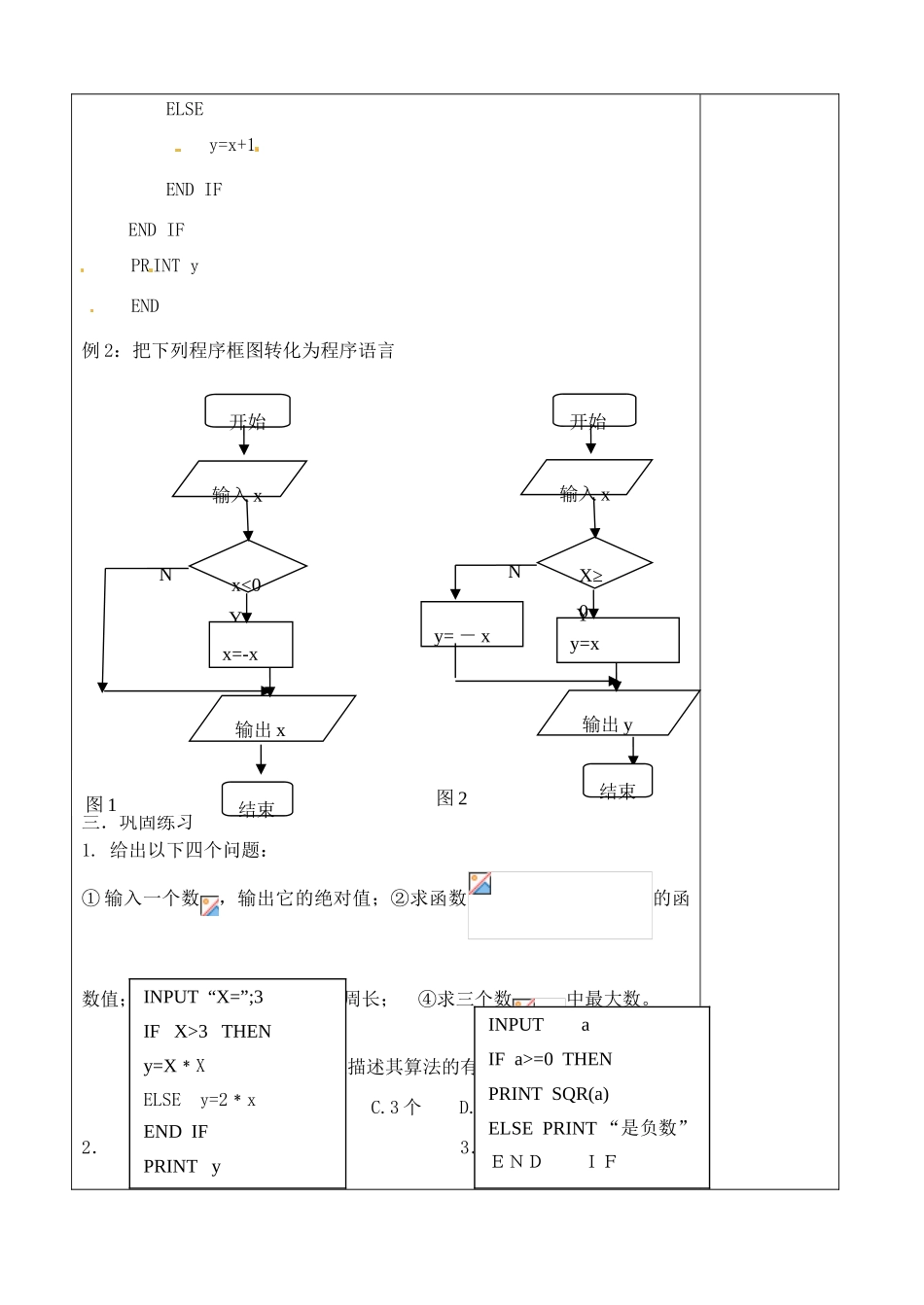 吉林省吉林市朝鲜族中学2014高中数学 1.2.2 条件语句学案（无答案）新人教A版必修3_第2页
