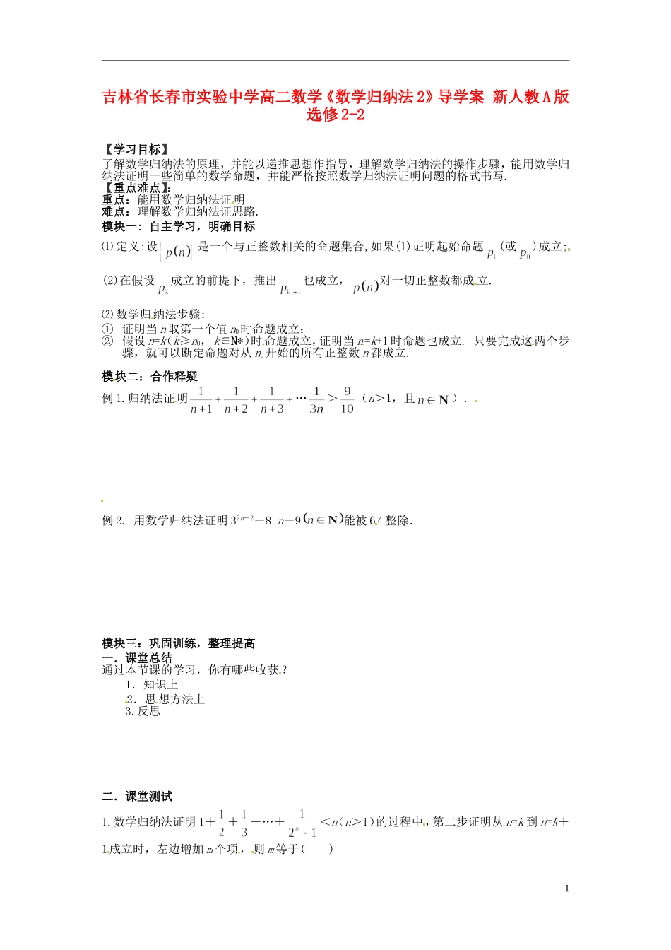 吉林省长春市实验中学高中数学《数学归纳法2》导学案 新人教A版选修2-2_第1页
