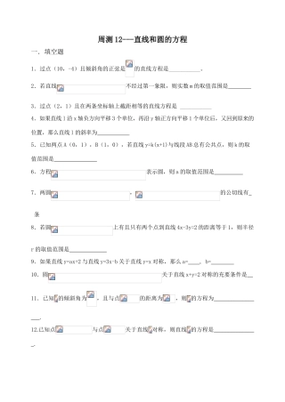 周测12  直线和圆的方程综合测试卷12