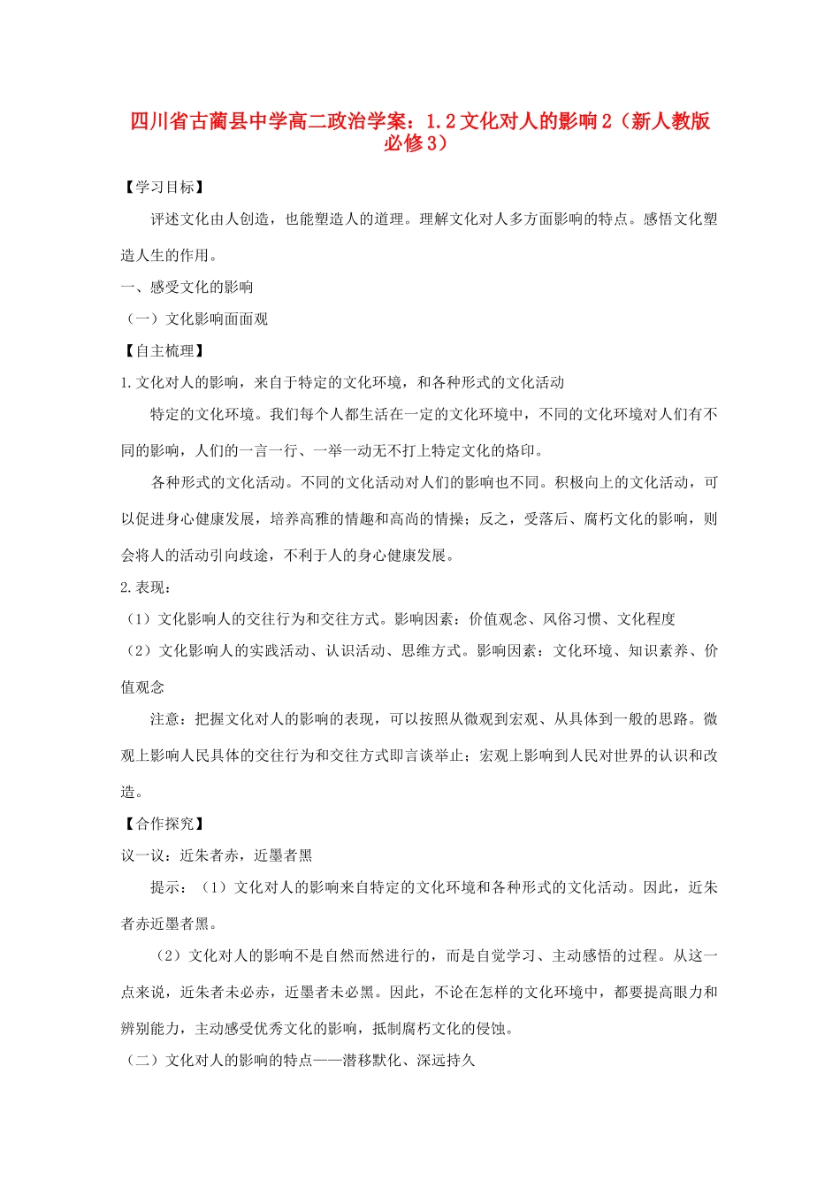 四川省古蔺县中学高中政治 1.2文化对人的影响2学案 新人教版必修3_第1页
