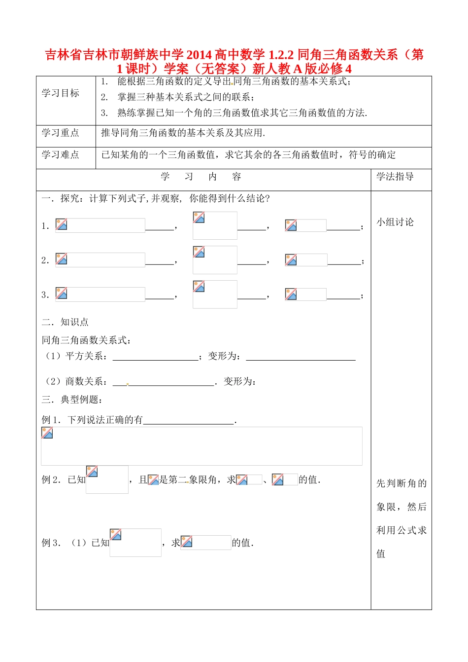 吉林省吉林市朝鲜族中学2014高中数学 1.2.2 同角三角函数关系（第1课时）学案（无答案）新人教A版必修4_第1页