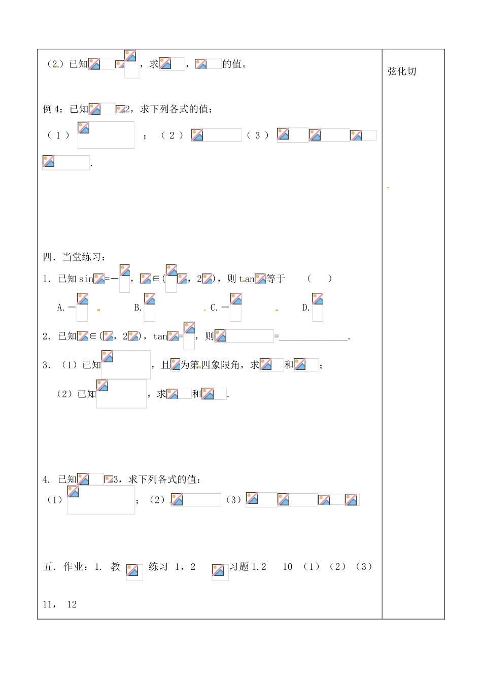 吉林省吉林市朝鲜族中学2014高中数学 1.2.2 同角三角函数关系（第1课时）学案（无答案）新人教A版必修4_第2页