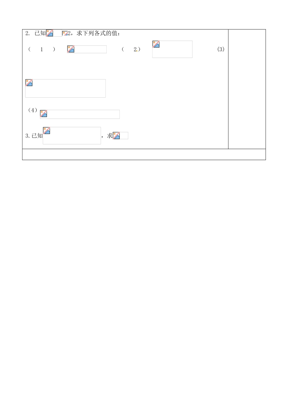 吉林省吉林市朝鲜族中学2014高中数学 1.2.2 同角三角函数关系（第1课时）学案（无答案）新人教A版必修4_第3页