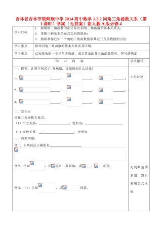吉林省吉林市朝鲜族中学2014高中数学 1.2.2 同角三角函数关系（第1课时）学案（无答案）新人教A版必修4