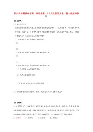 四川省古蔺县中学高中政治 1.2文化塑造人生学案 新人教版必修3