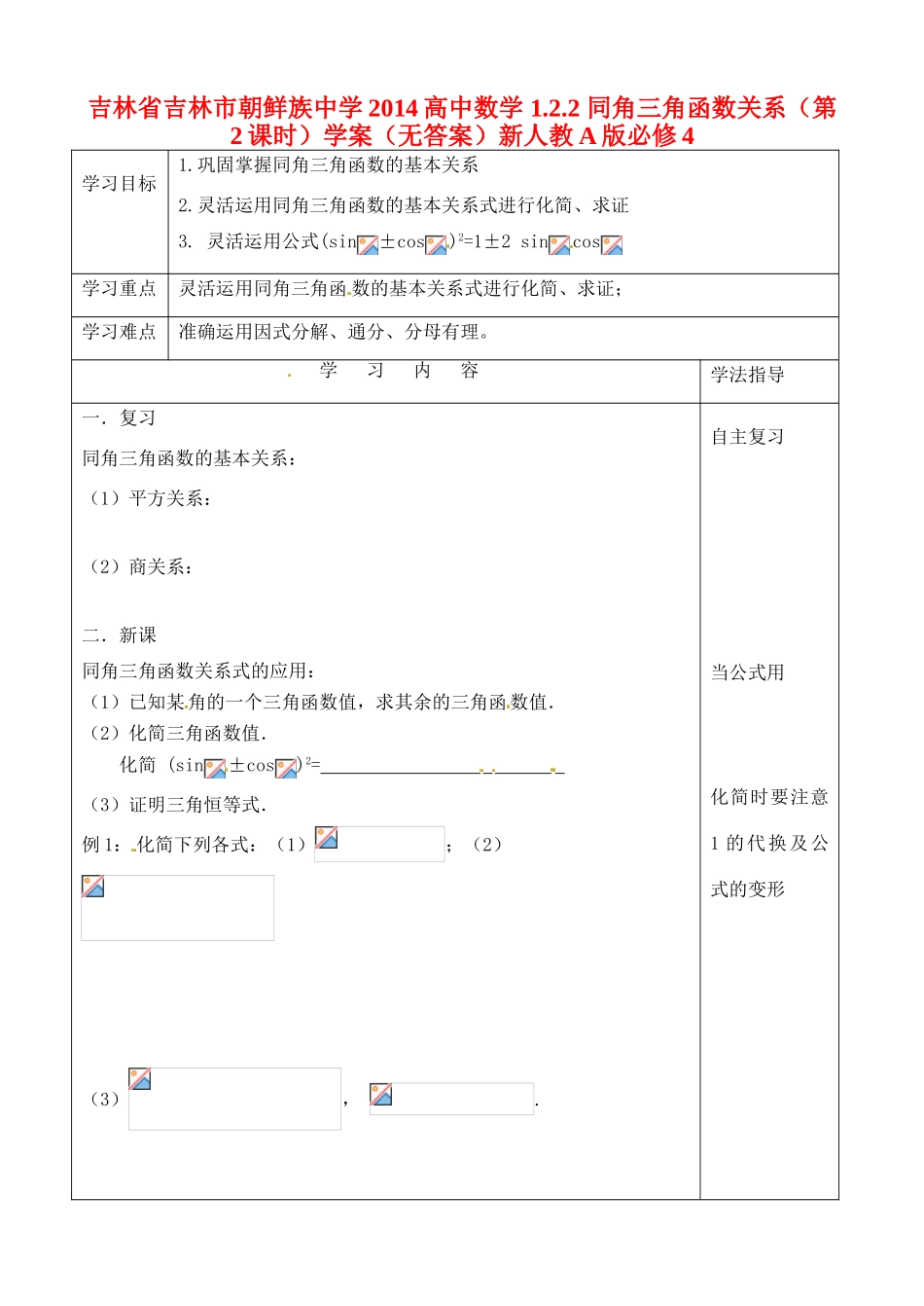 吉林省吉林市朝鲜族中学2014高中数学 1.2.2 同角三角函数关系（第2课时）学案（无答案）新人教A版必修4_第1页