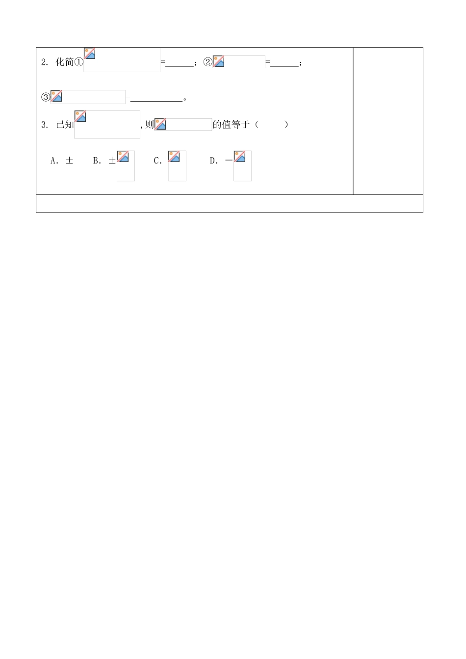 吉林省吉林市朝鲜族中学2014高中数学 1.2.2 同角三角函数关系（第2课时）学案（无答案）新人教A版必修4_第3页