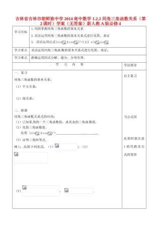 吉林省吉林市朝鲜族中学2014高中数学 1.2.2 同角三角函数关系（第2课时）学案（无答案）新人教A版必修4