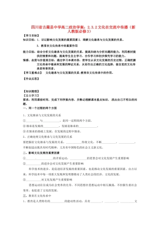 四川省古蔺县中学高中政治 2.3.2文化在交流中传播学案 新人教版必修3