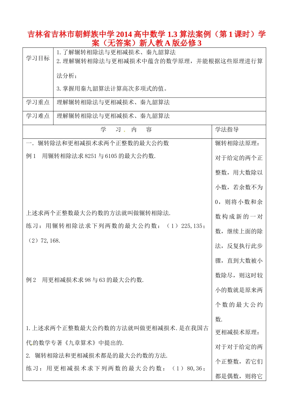 吉林省吉林市朝鲜族中学2014高中数学 1.3 算法案例（第1课时）学案（无答案）新人教A版必修3_第1页