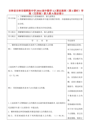 吉林省吉林市朝鲜族中学2014高中数学 1.3 算法案例（第1课时）学案（无答案）新人教A版必修3