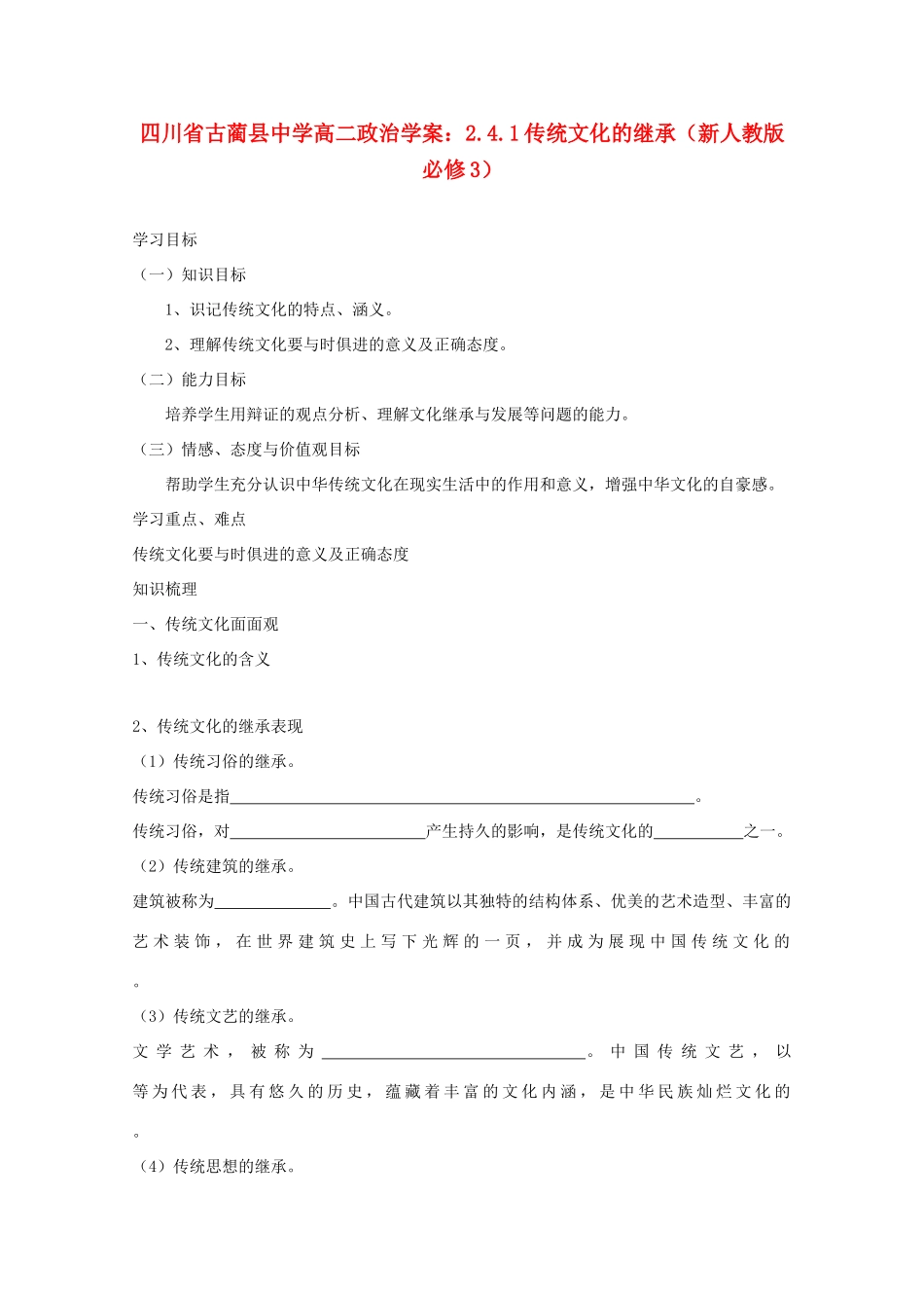 四川省古蔺县中学高中政治 2.4.1传统文化的继承学案 新人教版必修3_第1页