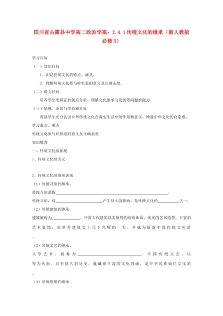 四川省古蔺县中学高中政治 2.4.1传统文化的继承学案 新人教版必修3
