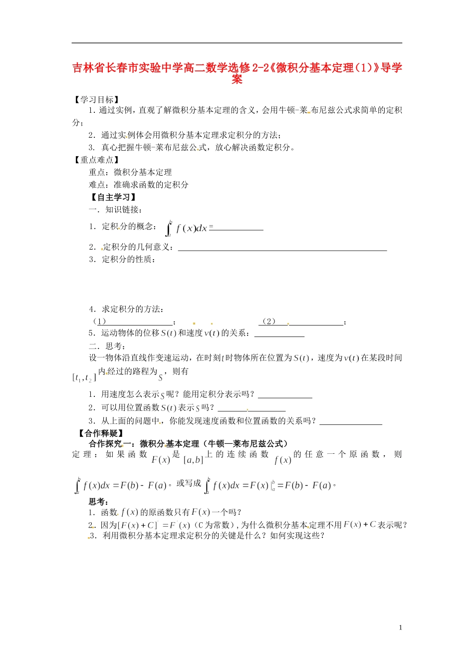 吉林省长春市实验中学高中数学《微积分基本定理（1）》导学案 新人教A版选修2-2_第1页