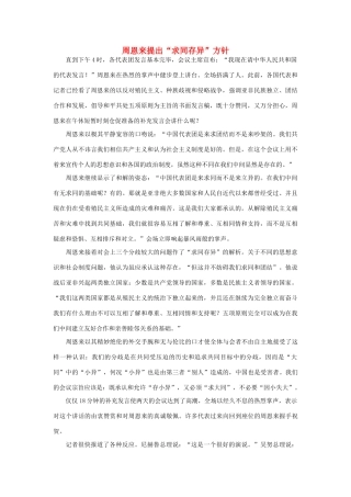 周恩来提出“求同存异”方针