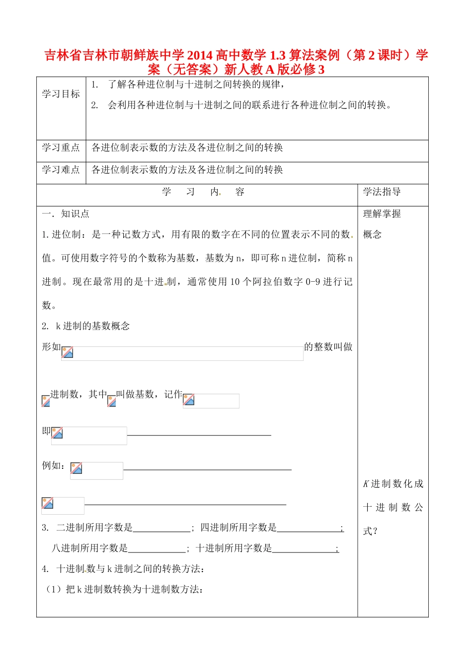 吉林省吉林市朝鲜族中学2014高中数学 1.3 算法案例（第2课时）学案（无答案）新人教A版必修3_第1页