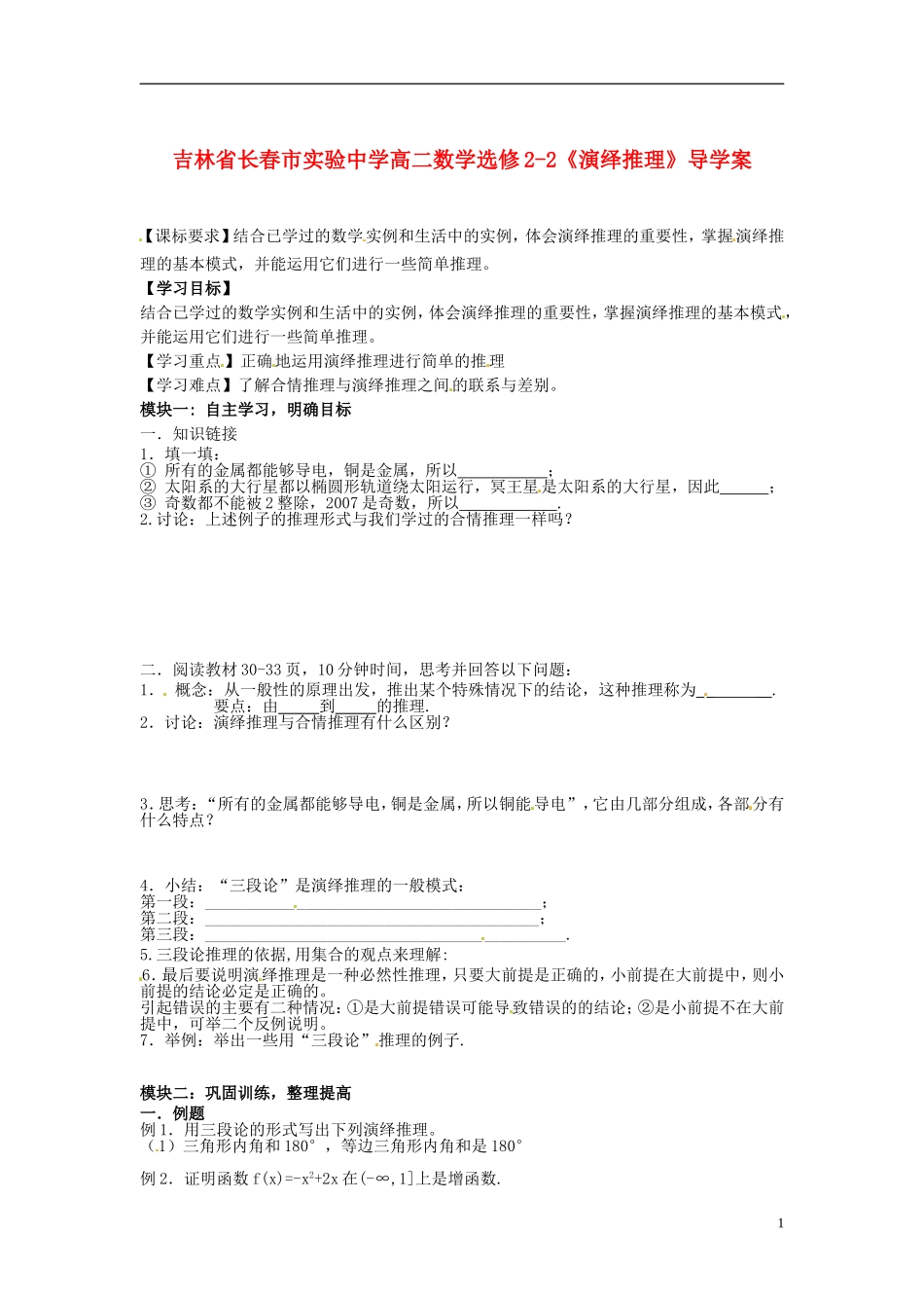 吉林省长春市实验中学高中数学《演绎推理》导学案 新人教A版选修2-2_第1页