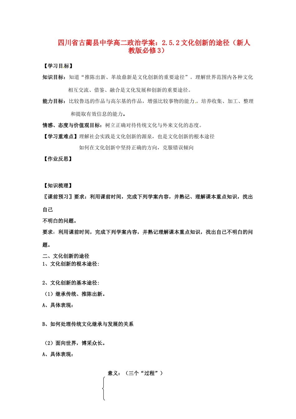 四川省古蔺县中学高中政治 2.5.2文化创新的途径学案 新人教版必修3_第1页