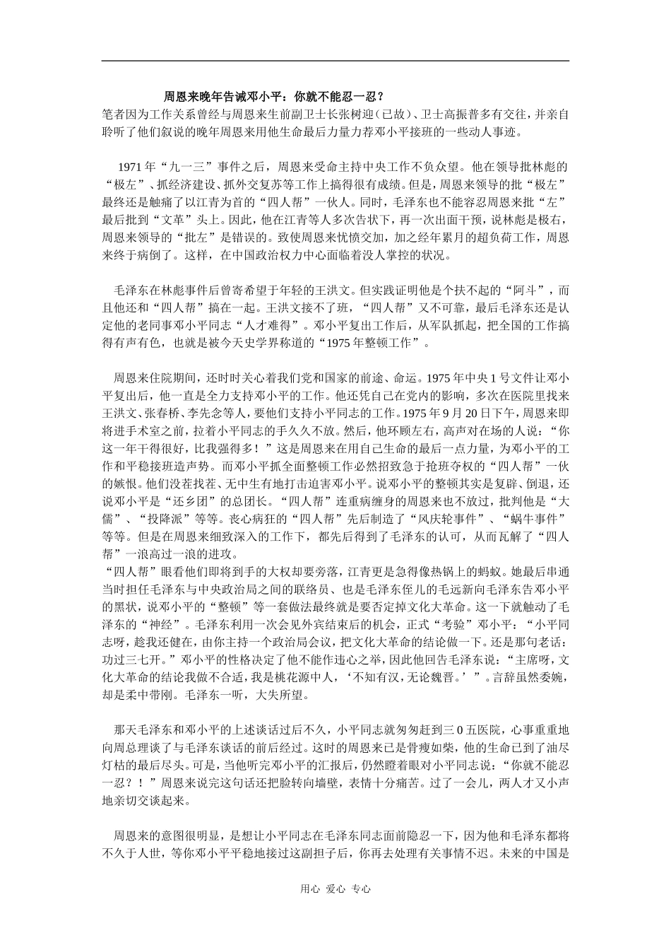 周恩来晚年告诫邓小平_第1页