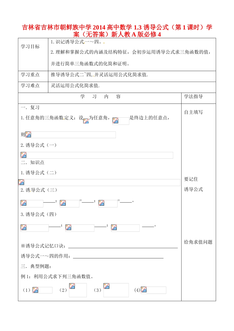 吉林省吉林市朝鲜族中学2014高中数学 1.3 诱导公式（第1课时）学案（无答案）新人教A版必修4_第1页