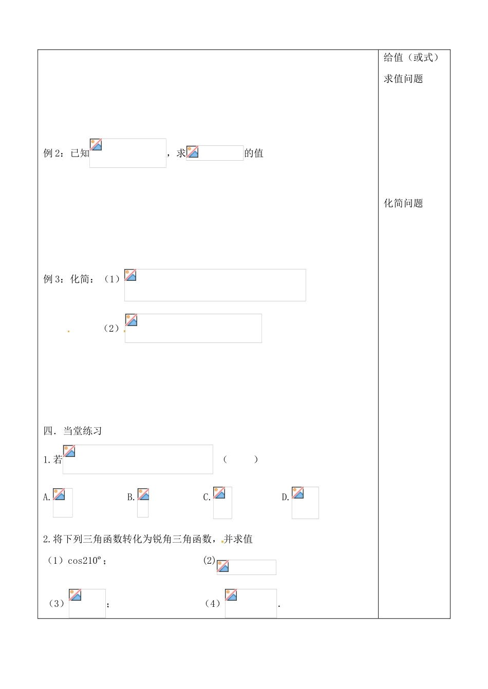 吉林省吉林市朝鲜族中学2014高中数学 1.3 诱导公式（第1课时）学案（无答案）新人教A版必修4_第2页