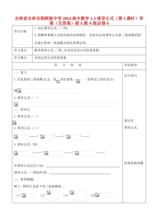 吉林省吉林市朝鲜族中学2014高中数学 1.3 诱导公式（第1课时）学案（无答案）新人教A版必修4