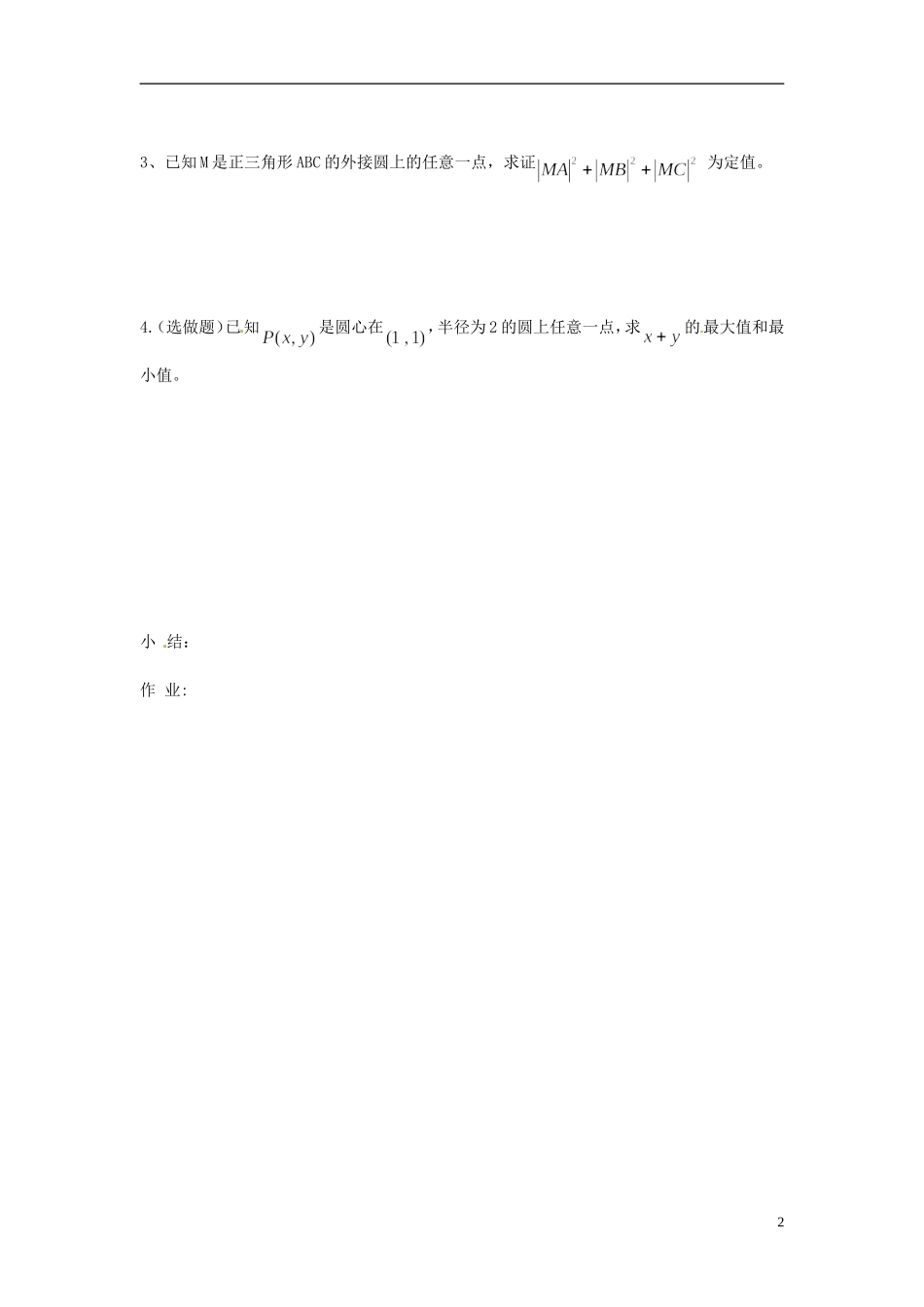 吉林省长春市实验中学高中数学《圆的参数方程》导学案 新人教A版选修4-4_第2页