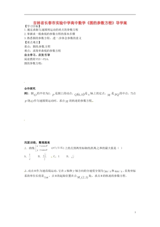 吉林省长春市实验中学高中数学《圆的参数方程》导学案 新人教A版选修4-4