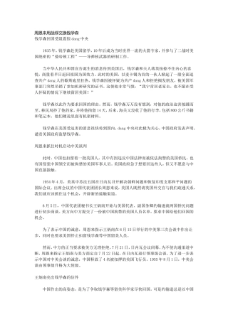 周恩来用战俘交换钱学森