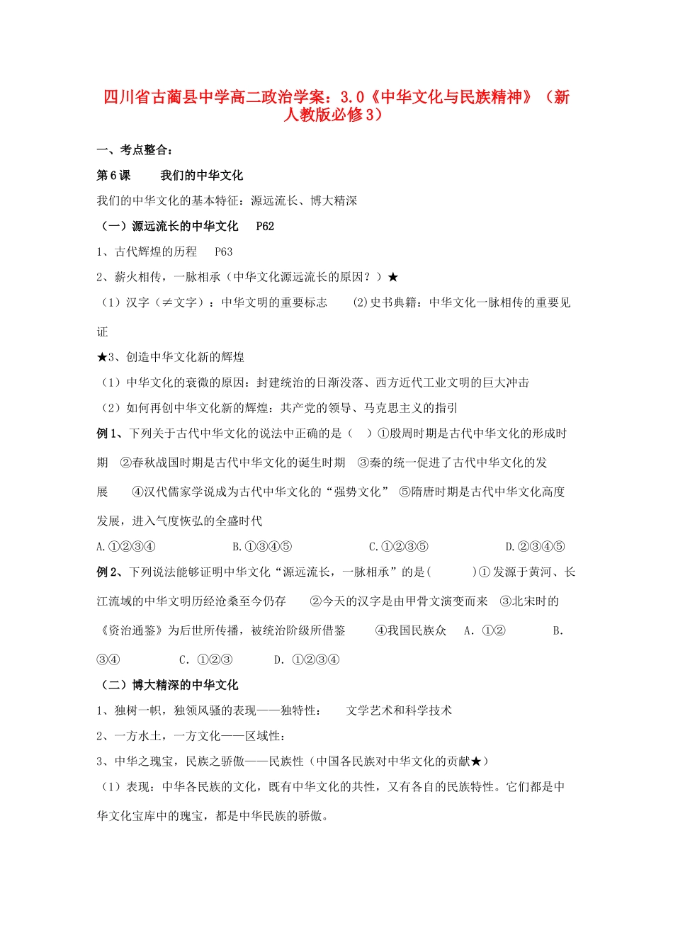 四川省古蔺县中学高中政治 3.0《中华文化与民族精神》学案 新人教版必修3_第1页