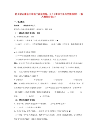四川省古蔺县中学高中政治 3.0《中华文化与民族精神》学案 新人教版必修3