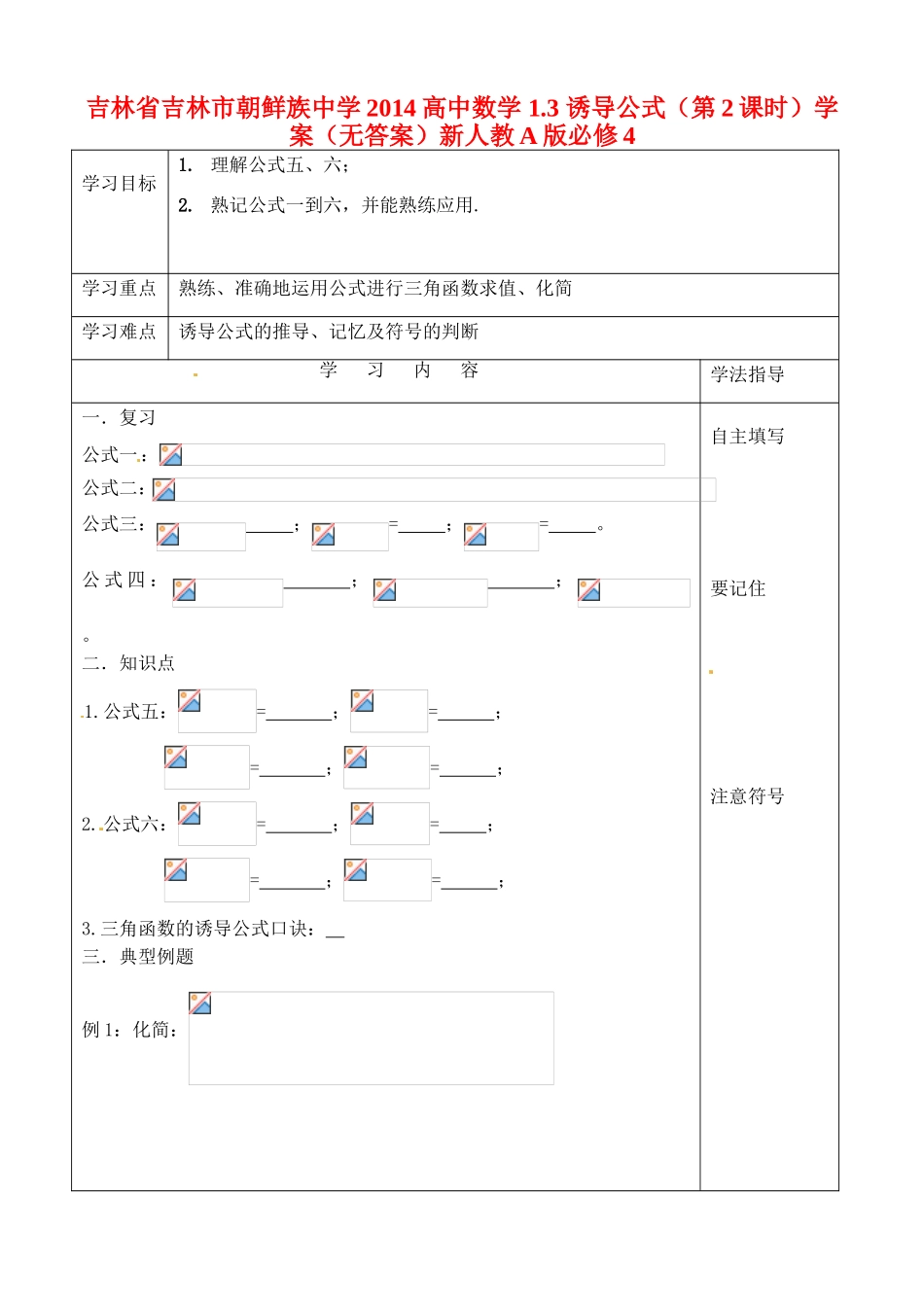 吉林省吉林市朝鲜族中学2014高中数学 1.3 诱导公式（第2课时）学案（无答案）新人教A版必修4_第1页