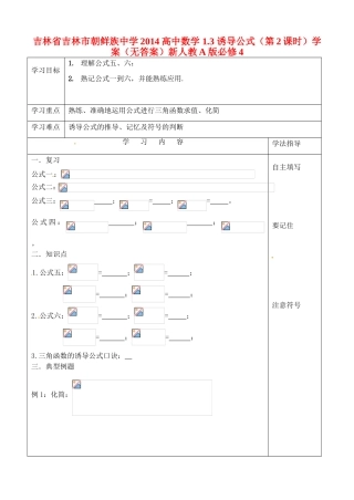 吉林省吉林市朝鲜族中学2014高中数学 1.3 诱导公式（第2课时）学案（无答案）新人教A版必修4