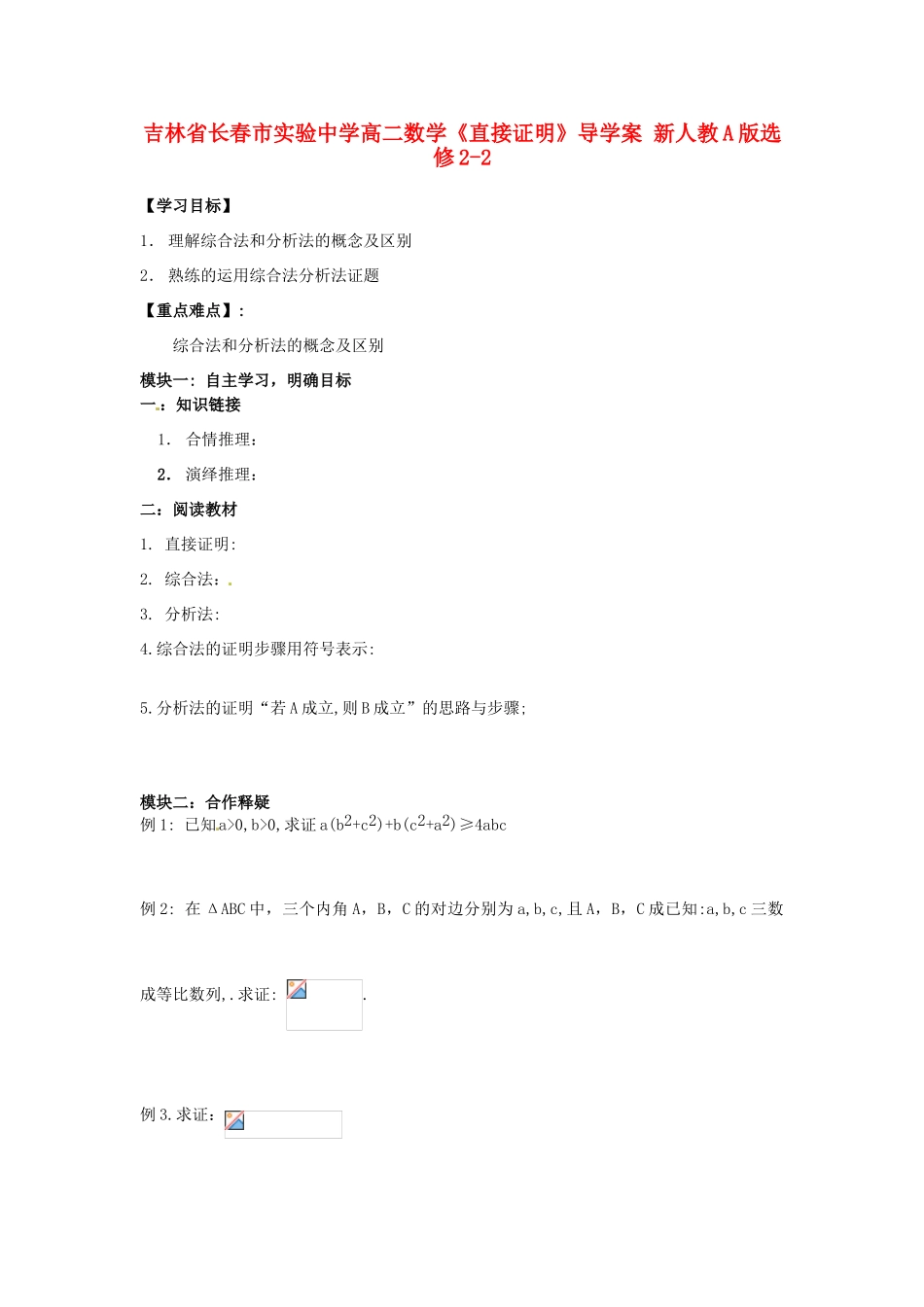 吉林省长春市实验中学高中数学《直接证明》导学案 新人教A版选修2-2_第1页
