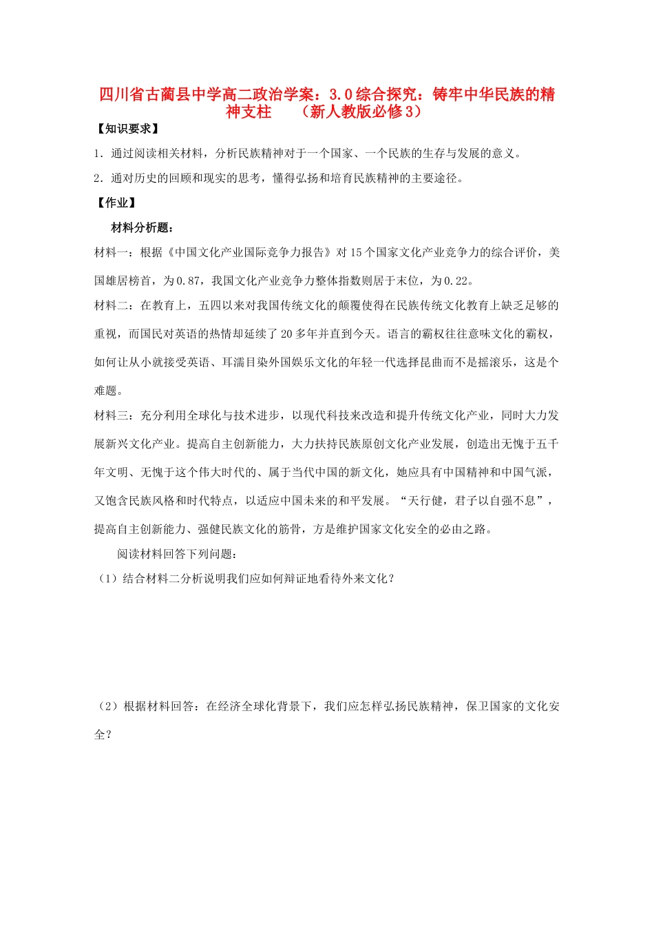 四川省古蔺县中学高中政治 3.0综合探究：铸牢中华民族的精神支柱   学案 新人教版必修3_第1页