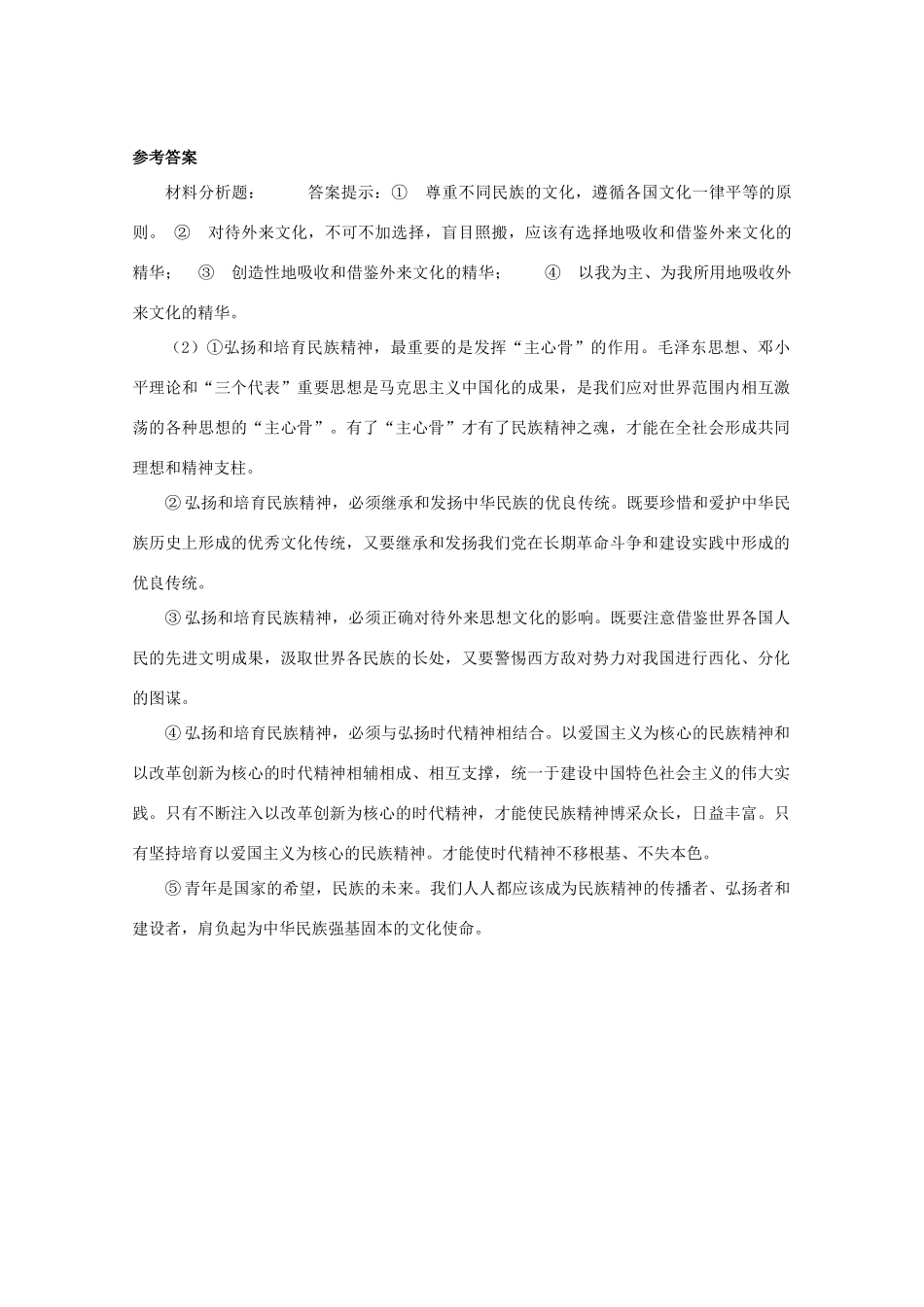 四川省古蔺县中学高中政治 3.0综合探究：铸牢中华民族的精神支柱   学案 新人教版必修3_第2页