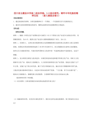 四川省古蔺县中学高中政治 3.0综合探究：铸牢中华民族的精神支柱   学案 新人教版必修3