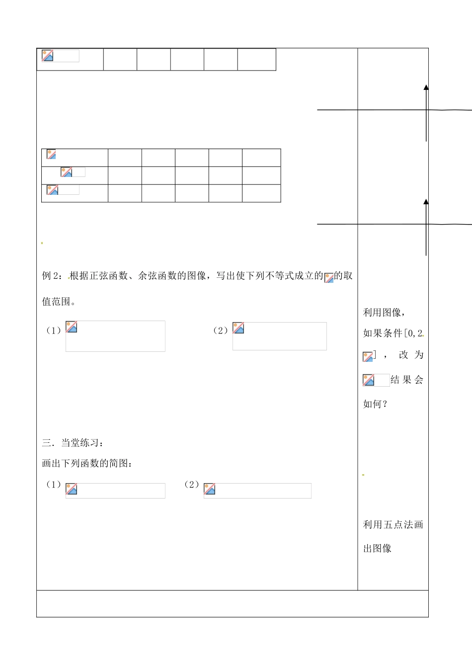 吉林省吉林市朝鲜族中学2014高中数学 1.4 正弦函数、余弦函数图像学案（无答案）新人教A版必修4_第2页