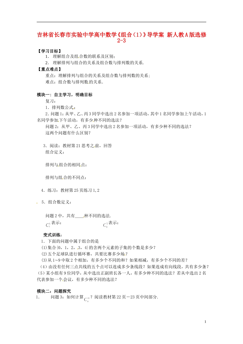 吉林省长春市实验中学高中数学《组合（1）》导学案 新人教A版选修2-3_第1页