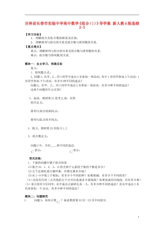 吉林省长春市实验中学高中数学《组合（1）》导学案 新人教A版选修2-3