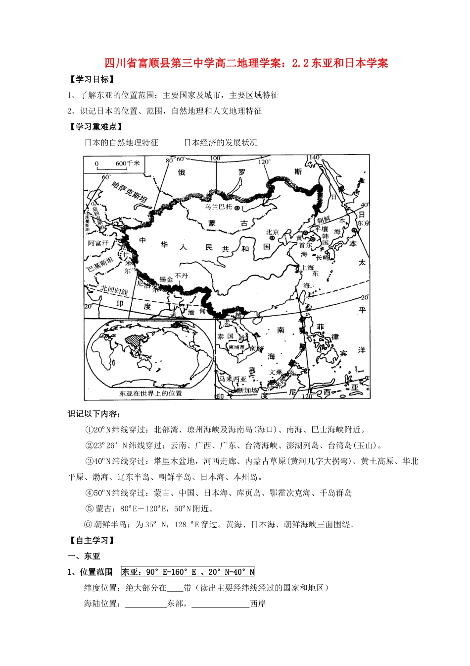 四川省富顺县第三中学高二地理 2.2东亚和日本学案_第1页