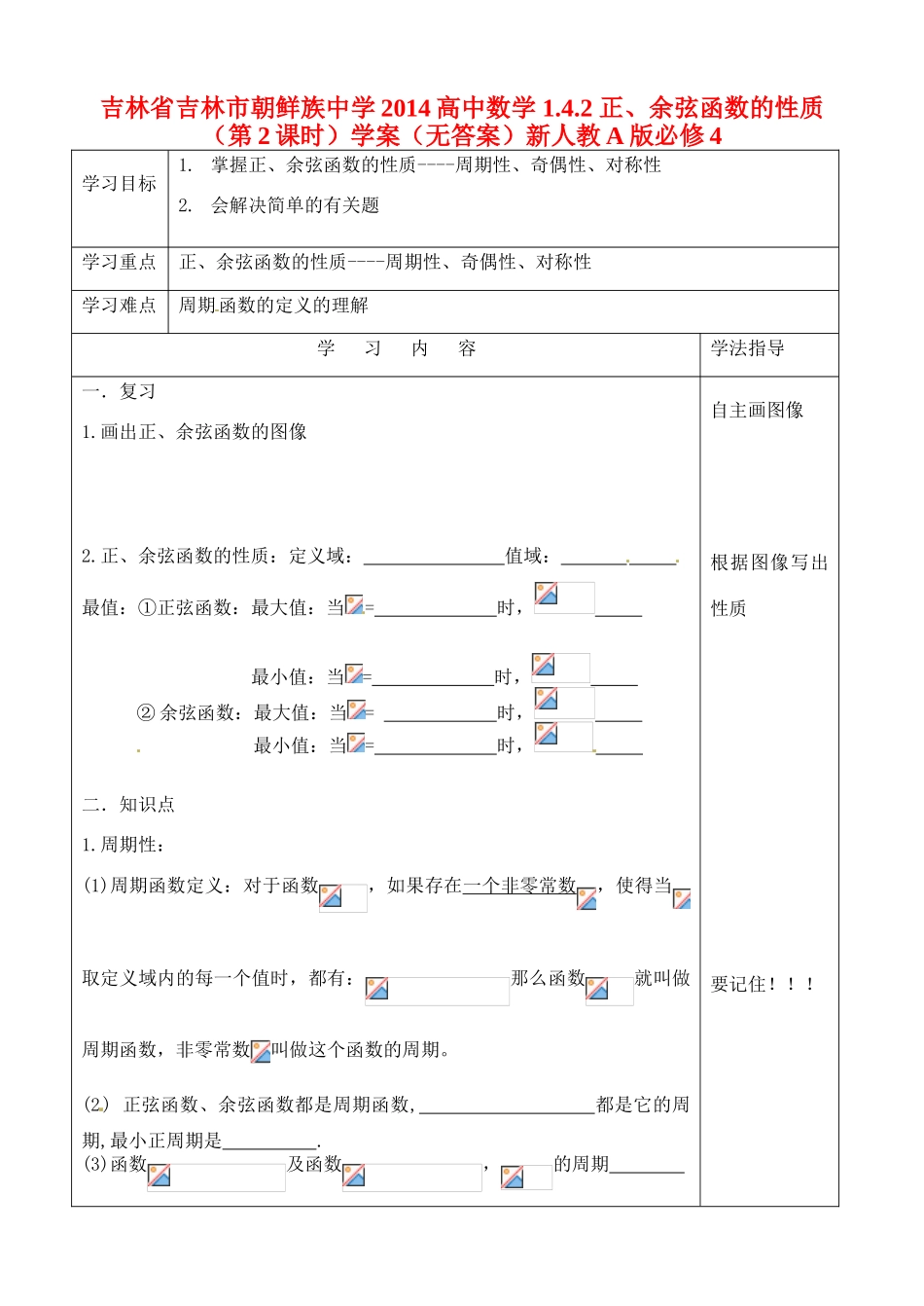 吉林省吉林市朝鲜族中学2014高中数学 1.4.2 正、余弦函数的性质（第2课时）学案（无答案）新人教A版必修4_第1页