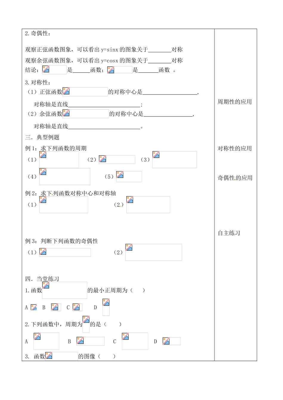 吉林省吉林市朝鲜族中学2014高中数学 1.4.2 正、余弦函数的性质（第2课时）学案（无答案）新人教A版必修4_第2页