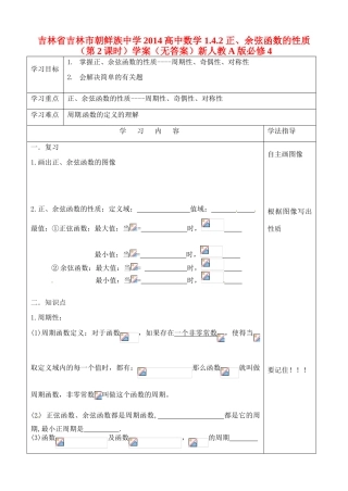 吉林省吉林市朝鲜族中学2014高中数学 1.4.2 正、余弦函数的性质（第2课时）学案（无答案）新人教A版必修4