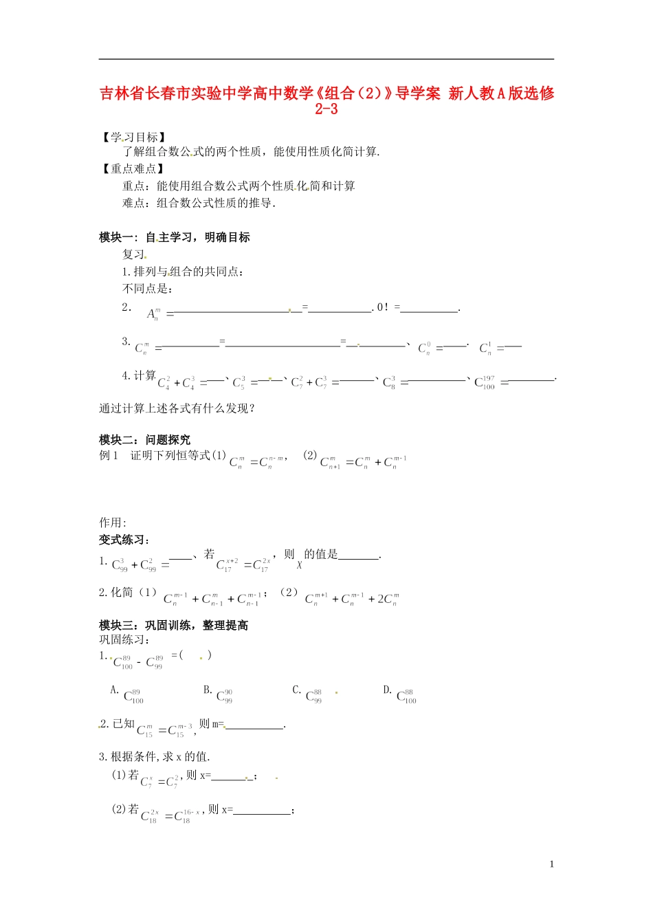 吉林省长春市实验中学高中数学《组合（2）》导学案 新人教A版选修2-3_第1页