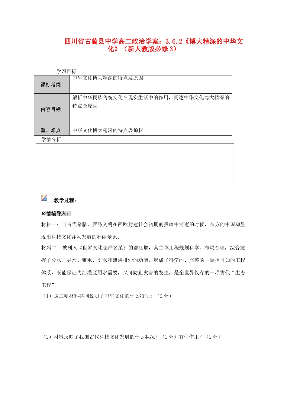 四川省古蔺县中学高中政治 3.6.2《博大精深的中华文化》学案 新人教版必修3_第1页