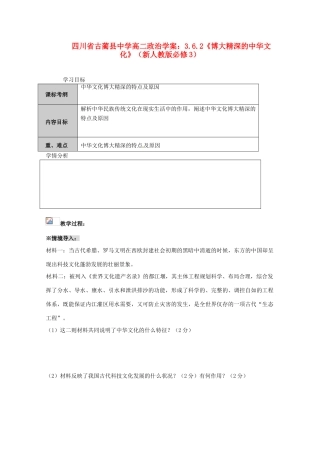 四川省古蔺县中学高中政治 3.6.2《博大精深的中华文化》学案 新人教版必修3